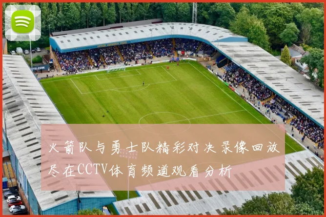 火箭队与勇士队精彩对决录像回放尽在CCTV体育频道观看分析