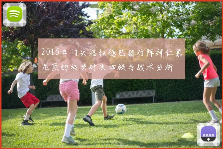 2015年门兴格拉德巴赫对阵拜仁慕尼黑的经典对决回顾与战术分析